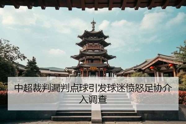 zhong-chao-cai-pan-lou-pan-dian-qiu-yin-fa-qiu-mi-fen-nu-zu-xie-jie-ru-diao-cha-2-391.jpg