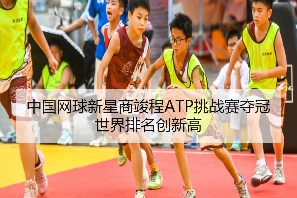 zhong-guo-wang-qiu-xin-xing-shang-jun-cheng-tiao-zhan-sai-duo-guan-shi-jie-pai-ming-chuang-xin-gao-2-372.jpg