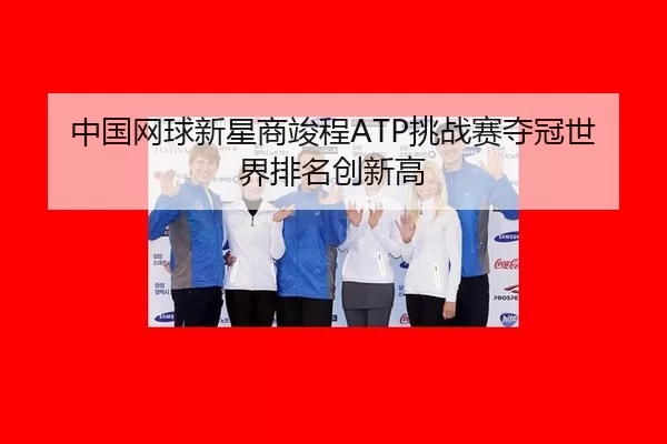 zhong-guo-wang-qiu-xin-xing-shang-jun-cheng-tiao-zhan-sai-duo-guan-shi-jie-pai-ming-chuang-xin-gao-1-933.jpg
