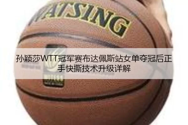 sun-ying-sha-guan-jun-sai-bu-da-pei-si-zhan-nv-dan-duo-guan-hou-zheng-shou-kuai-si-ji-shu-sheng-ji-xiang-jie-3-927.jpg