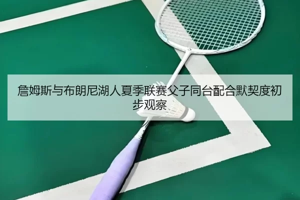 zhan-mu-si-yu-bu-lang-ni-hu-ren-xia-ji-lian-sai-fu-zi-tong-tai-pei-he-mo-qi-du-chu-bu-guan-cha-3-609.jpg
