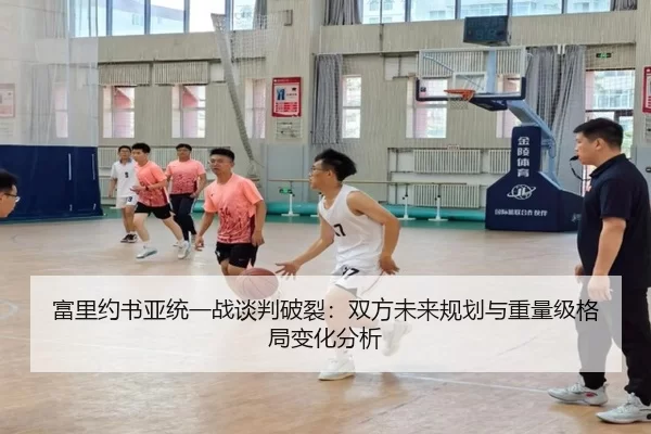 fu-li-yue-shu-ya-tong-yi-zhan-tan-pan-po-lie-shuang-fang-wei-lai-gui-hua-yu-zhong-liang-ji-ge-ju-bian-hua-fen-xi-1-633.jpg