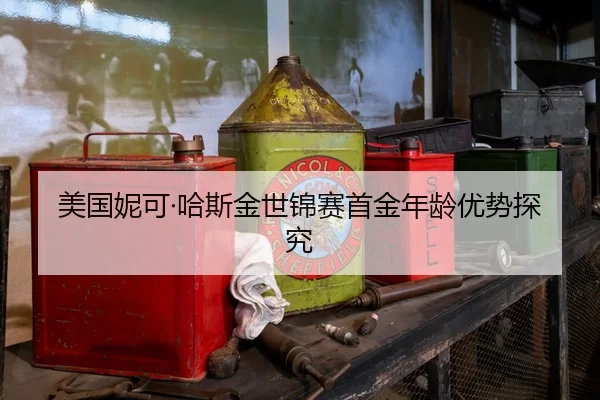 mei-guo-ni-ke-ha-si-jin-shi-jin-sai-shou-jin-nian-ling-you-shi-tan-jiu-2-592.jpg